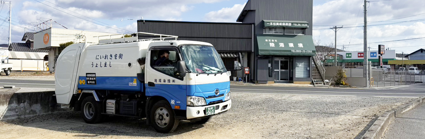 株式会社陸海環境 社屋・パッカー車