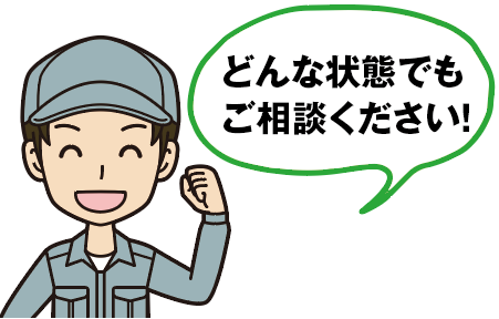 どんな状態でもご相談ください!